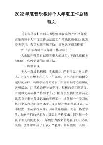 2022年度音乐教师个人年度工作总结范文