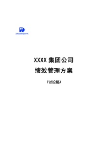 ××××集团公司绩效管理方案doc