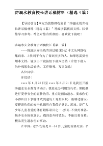 防溺水教育校长讲话稿材料（精选4篇）