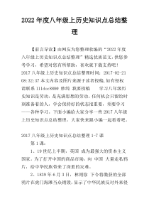 2022年度八年级上历史知识点总结整理