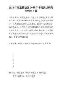 2022年度迎接建国70周年华诞演讲稿范文例文5篇