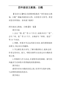 四年级语文教案：白鹅