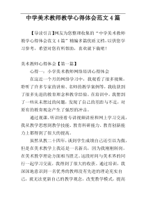 中学美术教师教学心得体会范文4篇