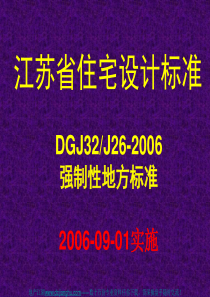 江苏省住宅设计标准92647551