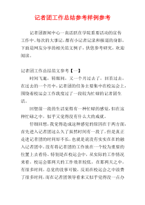 记者团工作总结参考样例参考