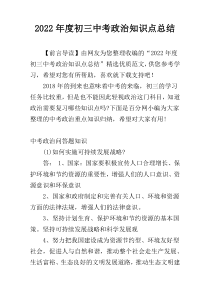 2022年度初三中考政治知识点总结