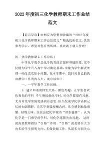 2022年度初三化学教师期末工作总结范文