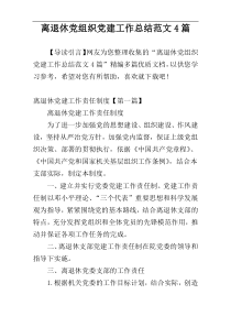 离退休党组织党建工作总结范文4篇