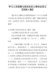 学习人员招聘与培训实务心得体会范文【范例4篇】