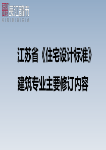 江苏省住宅设计标准——建筑专业主要修订内容