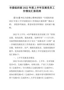 市委组织部2022年度上半年发展党员工作情况汇报范例