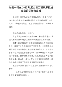 省委书记在2022年度全省工程观摩推进会上的讲话稿范例