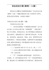 诗会活动方案(案例)（4篇）