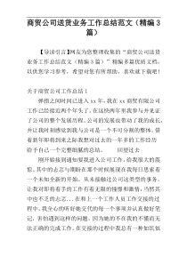 商贸公司送货业务工作总结范文（精编3篇）