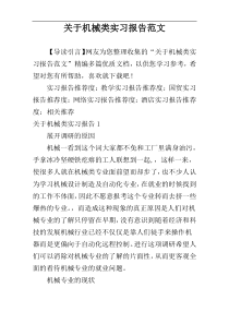 关于机械类实习报告范文