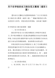 关于在学校的实习报告范文整理（通用5篇）