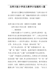 北师大版小学语文教学计划通用4篇