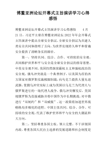 博鳌亚洲论坛开幕式主旨演讲学习心得感悟