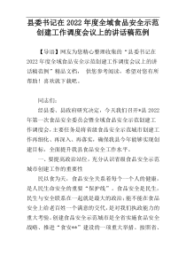 县委书记在2022年度全域食品安全示范创建工作调度会议上的讲话稿范例