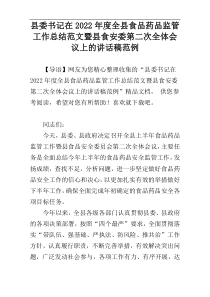 县委书记在2022年度全县食品药品监管工作总结范文暨县食安委第二次全体会议上的讲话稿范例