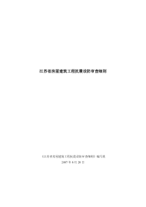 江苏省房屋建筑工程抗震设防审查细则