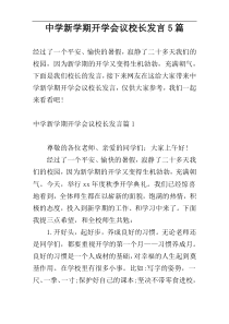 中学新学期开学会议校长发言5篇