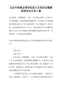 企业中秋晚会领导经典大方的讲话稿稿致辞范本分享5篇