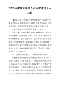 2022年度事业单位人员年度考核个人总结