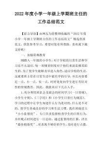 2022年度小学一年级上学期班主任的工作总结范文