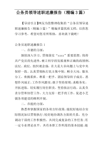 公务员领导述职述廉报告（精编3篇）