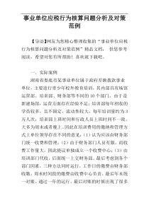 事业单位应税行为核算问题分析及对策范例