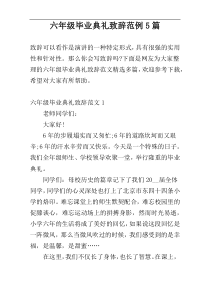 六年级毕业典礼致辞范例5篇