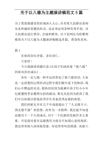 关于以八德为主题演讲稿范文5篇