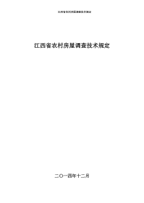 江西省农村房屋调查技术规定