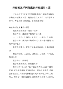 舞蹈教案样例范藏族舞蹈通用4篇