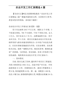 农业开发工作汇报精选4篇