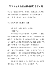 军训总结大会发言稿(样稿)最新4篇