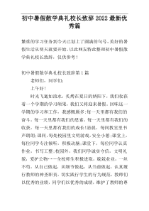 初中暑假散学典礼校长致辞2022最新优秀篇