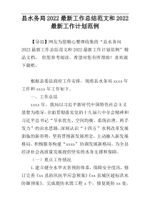 县水务局2022最新工作总结范文和2022最新工作计划范例