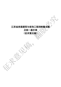 江西省房屋建筑与装饰工程消耗量定额说明与工程量计算规则2017