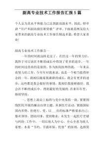 副高专业技术工作报告汇报5篇