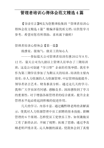 管理者培训心得体会范文精选4篇