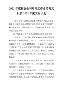 2022年度物业公司年终工作总结范文以及2022年度工作计划