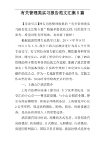 有关管理类实习报告范文汇集5篇