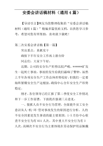 安委会讲话稿材料（通用4篇）