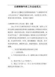 白酒销售年终工作总结范文