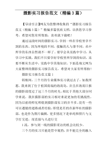 摄影实习报告范文（精编3篇）