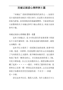 双城记阅读心得样例5篇