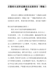 后勤校长述职述廉述法述意报告（精编3篇）