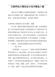 互联网加大赛创业计划书精选5篇